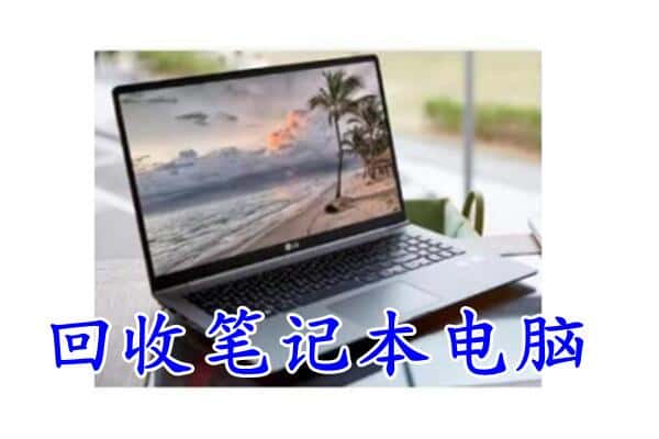 福州福清市回收电脑