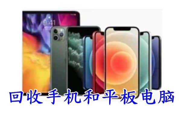 福州福清市回收手机